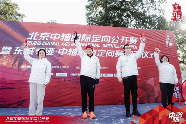北京中轴迎国际赛事，以定向运动连接世界与千年文脉
